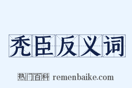 秃臣反义词是什么意思的图片